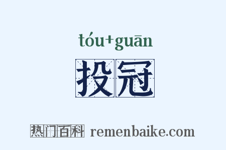 投冠是什么意思的图片